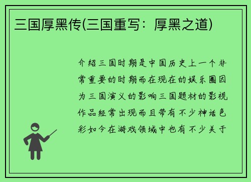 三国厚黑传(三国重写：厚黑之道)