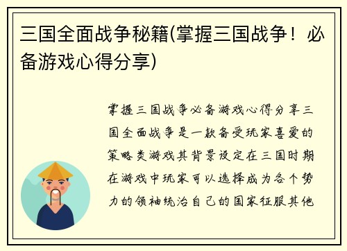 三国全面战争秘籍(掌握三国战争！必备游戏心得分享)