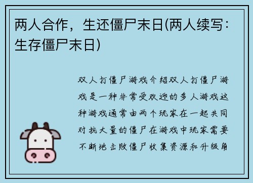 两人合作，生还僵尸末日(两人续写：生存僵尸末日)