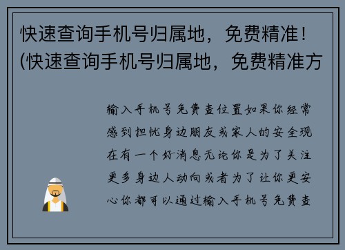 快速查询手机号归属地，免费精准！(快速查询手机号归属地，免费精准方式曝光！)
