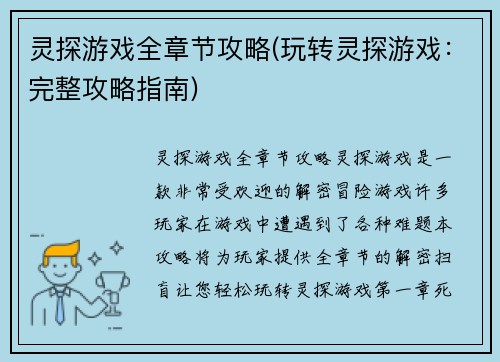 灵探游戏全章节攻略(玩转灵探游戏：完整攻略指南)