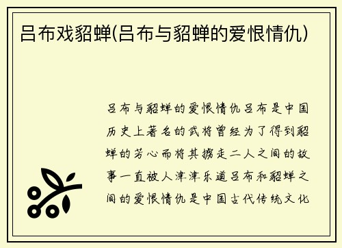 吕布戏貂蝉(吕布与貂蝉的爱恨情仇)