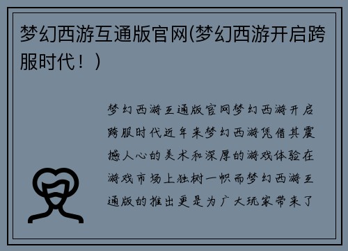 梦幻西游互通版官网(梦幻西游开启跨服时代！)