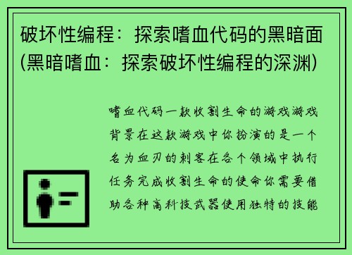 破坏性编程：探索嗜血代码的黑暗面(黑暗嗜血：探索破坏性编程的深渊)