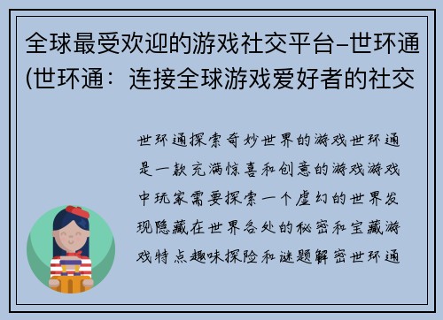 全球最受欢迎的游戏社交平台-世环通(世环通：连接全球游戏爱好者的社交平台)