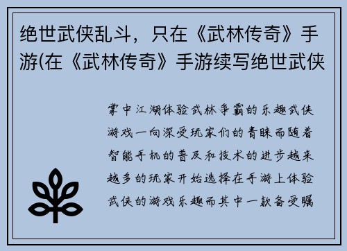 绝世武侠乱斗，只在《武林传奇》手游(在《武林传奇》手游续写绝世武侠乱斗)