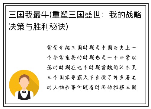 三国我最牛(重塑三国盛世：我的战略决策与胜利秘诀)