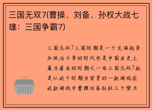 三国无双7(曹操、刘备、孙权大战七雄：三国争霸7)