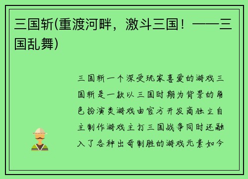 三国斩(重渡河畔，激斗三国！——三国乱舞)
