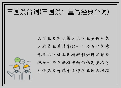 三国杀台词(三国杀：重写经典台词)