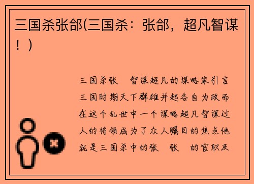 三国杀张郃(三国杀：张郃，超凡智谋！)