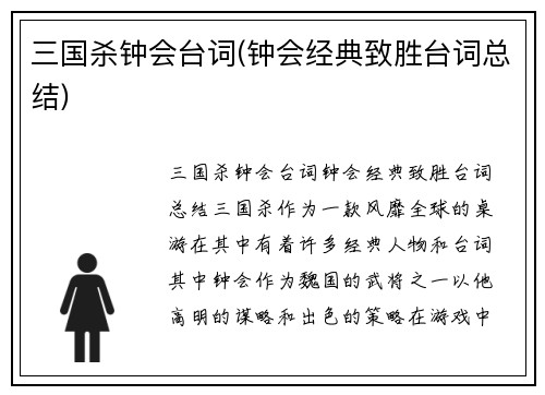 三国杀钟会台词(钟会经典致胜台词总结)