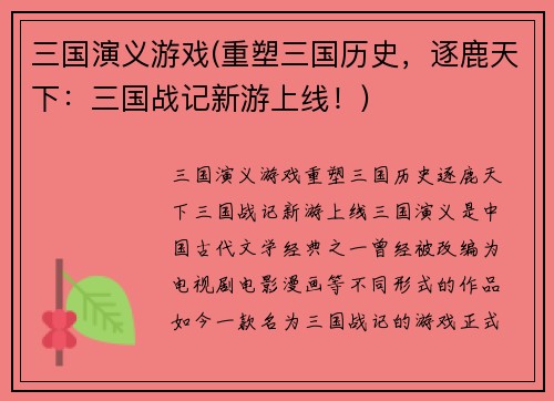 三国演义游戏(重塑三国历史，逐鹿天下：三国战记新游上线！)