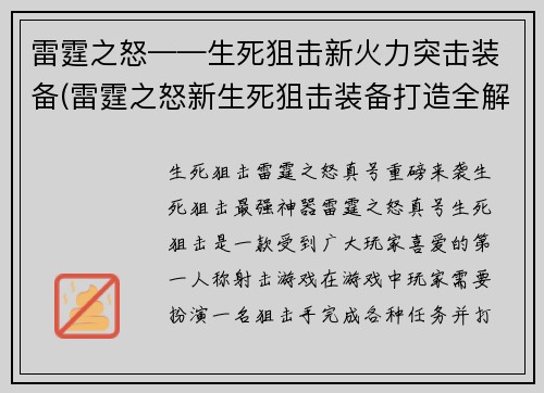 雷霆之怒——生死狙击新火力突击装备(雷霆之怒新生死狙击装备打造全解析)
