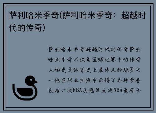 萨利哈米季奇(萨利哈米季奇：超越时代的传奇)