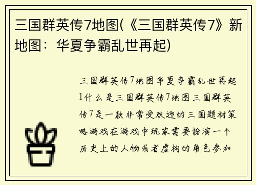 三国群英传7地图(《三国群英传7》新地图：华夏争霸乱世再起)