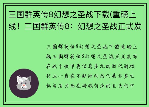 三国群英传8幻想之圣战下载(重磅上线！三国群英传8：幻想之圣战正式发布！)