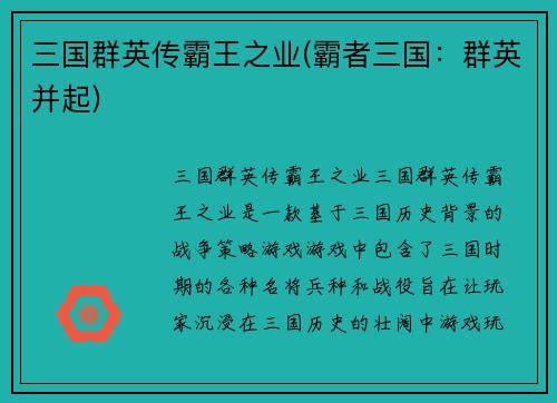 三国群英传霸王之业(霸者三国：群英并起)