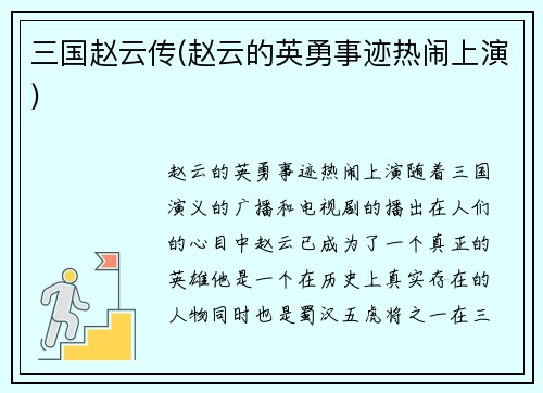三国赵云传(赵云的英勇事迹热闹上演)