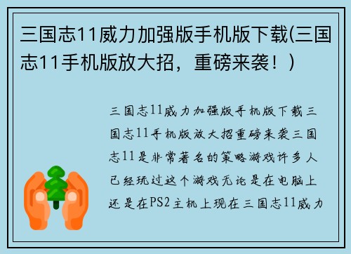 三国志11威力加强版手机版下载(三国志11手机版放大招，重磅来袭！)