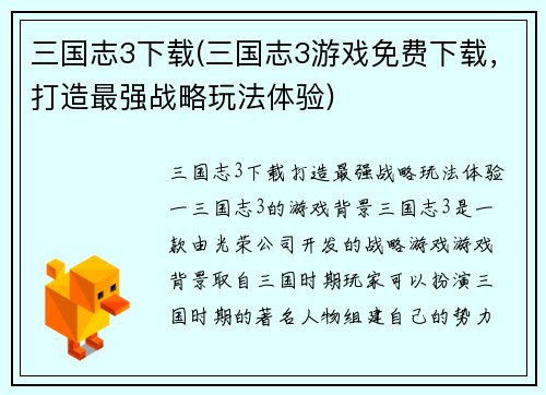 三国志3下载(三国志3游戏免费下载，打造最强战略玩法体验)