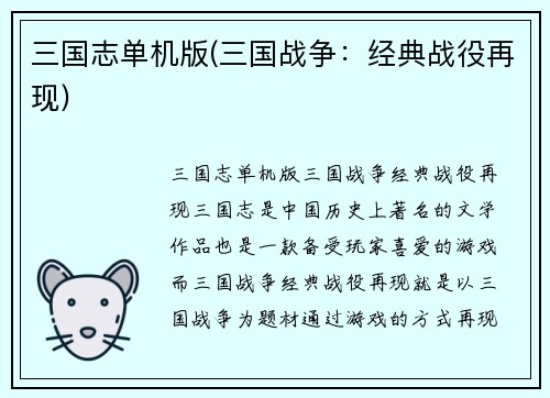 三国志单机版(三国战争：经典战役再现)