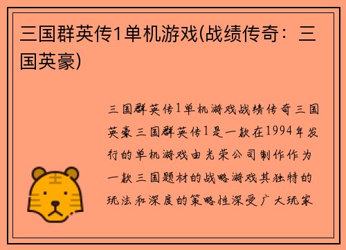 三国群英传1单机游戏(战绩传奇：三国英豪)