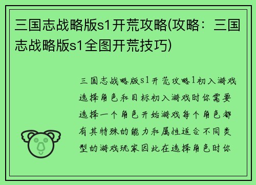 三国志战略版s1开荒攻略(攻略：三国志战略版s1全图开荒技巧)