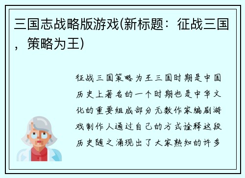 三国志战略版游戏(新标题：征战三国，策略为王)