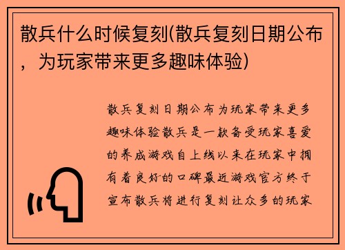 散兵什么时候复刻(散兵复刻日期公布，为玩家带来更多趣味体验)