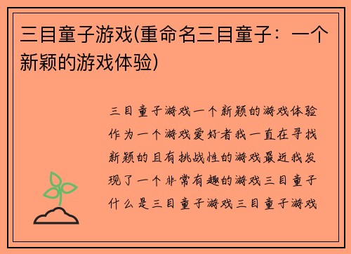 三目童子游戏(重命名三目童子：一个新颖的游戏体验)