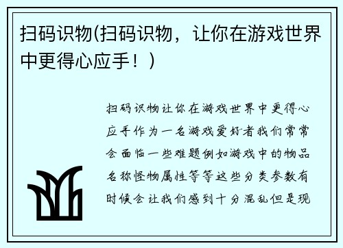 扫码识物(扫码识物，让你在游戏世界中更得心应手！)