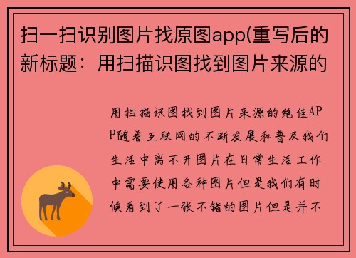 扫一扫识别图片找原图app(重写后的新标题：用扫描识图找到图片来源的绝佳APP)