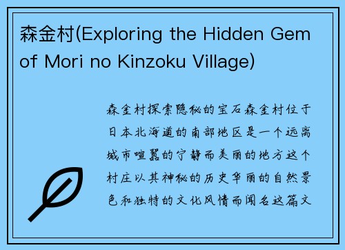 森金村(Exploring the Hidden Gem of Mori no Kinzoku Village)