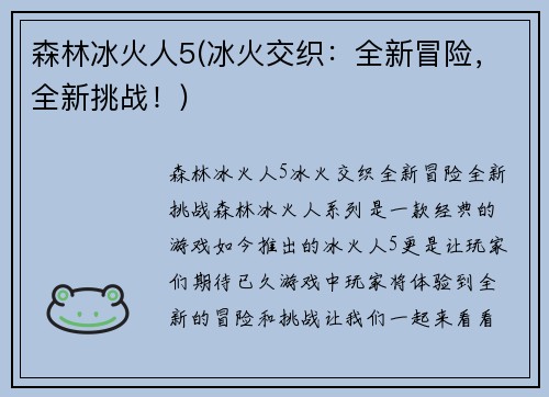 森林冰火人5(冰火交织：全新冒险，全新挑战！)