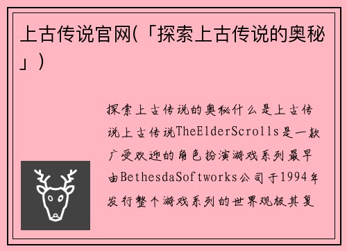 上古传说官网(「探索上古传说的奥秘」)