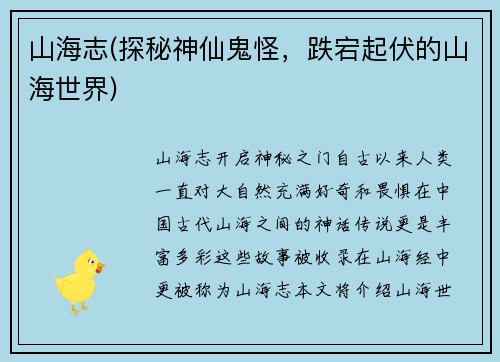 山海志(探秘神仙鬼怪，跌宕起伏的山海世界)