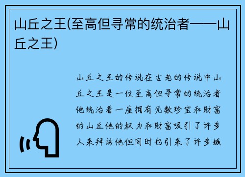 山丘之王(至高但寻常的统治者——山丘之王)