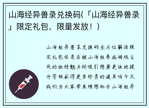 山海经异兽录兑换码(「山海经异兽录」限定礼包，限量发放！)