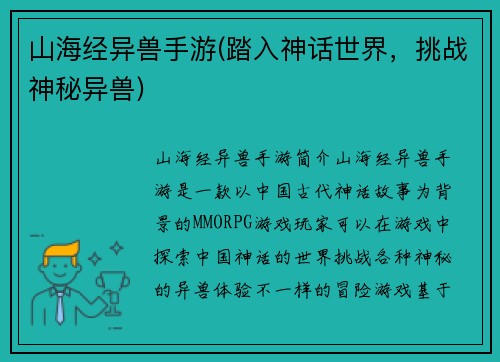 山海经异兽手游(踏入神话世界，挑战神秘异兽)
