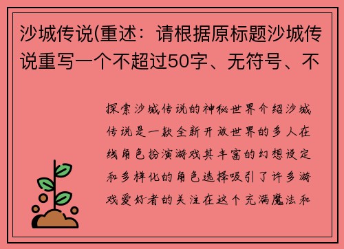 沙城传说(重述：请根据原标题沙城传说重写一个不超过50字、无符号、不包含AI提示词和复述的新标题。新标题：探索沙城传说的神秘世界)