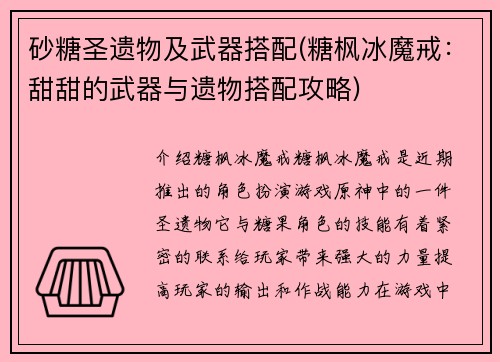 砂糖圣遗物及武器搭配(糖枫冰魔戒：甜甜的武器与遗物搭配攻略)