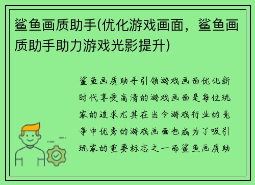 鲨鱼画质助手(优化游戏画面，鲨鱼画质助手助力游戏光影提升)