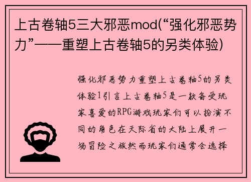 上古卷轴5三大邪恶mod(“强化邪恶势力”——重塑上古卷轴5的另类体验)