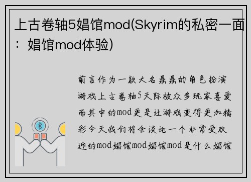 上古卷轴5娼馆mod(Skyrim的私密一面：娼馆mod体验)