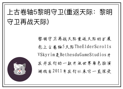 上古卷轴5黎明守卫(重返天际：黎明守卫再战天际)