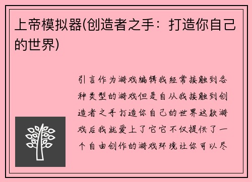 上帝模拟器(创造者之手：打造你自己的世界)