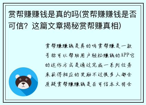 赏帮赚赚钱是真的吗(赏帮赚赚钱是否可信？这篇文章揭秘赏帮赚真相)