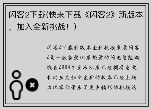 闪客2下载(快来下载《闪客2》新版本，加入全新挑战！)