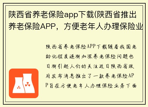 陕西省养老保险app下载(陕西省推出养老保险APP，方便老年人办理保险业务)